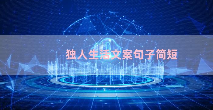 独人生活文案句子简短