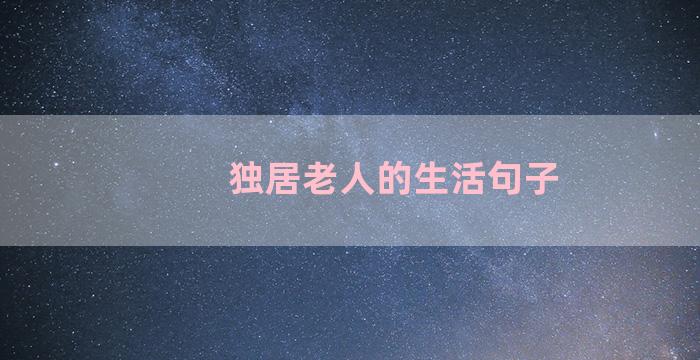 独居老人的生活句子
