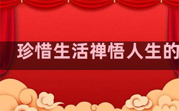珍惜生活禅悟人生的句子