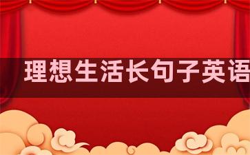 理想生活长句子英语作文