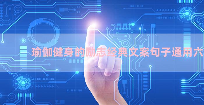瑜伽健身的励志经典文案句子通用六十条
