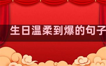生日温柔到爆的句子朋友