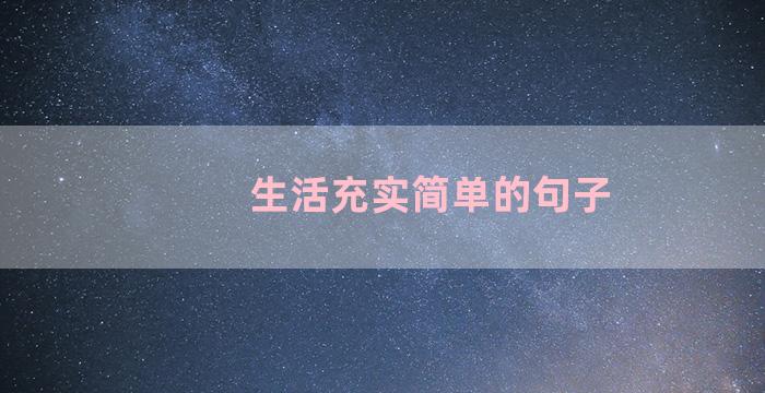 生活充实简单的句子
