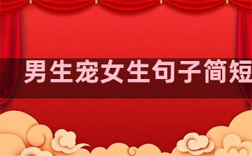 男生宠女生句子简短温柔