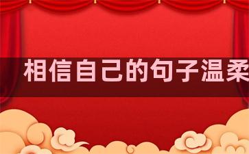 相信自己的句子温柔短句