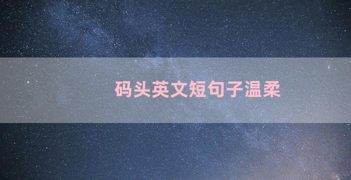 码头英文短句子温柔