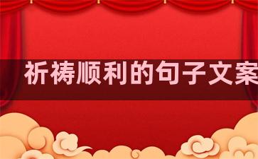 祈祷顺利的句子文案温柔