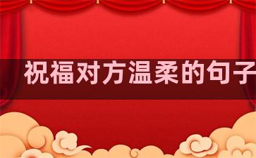 祝福对方温柔的句子暖心