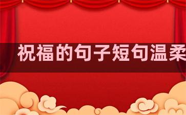 祝福的句子短句温柔治愈