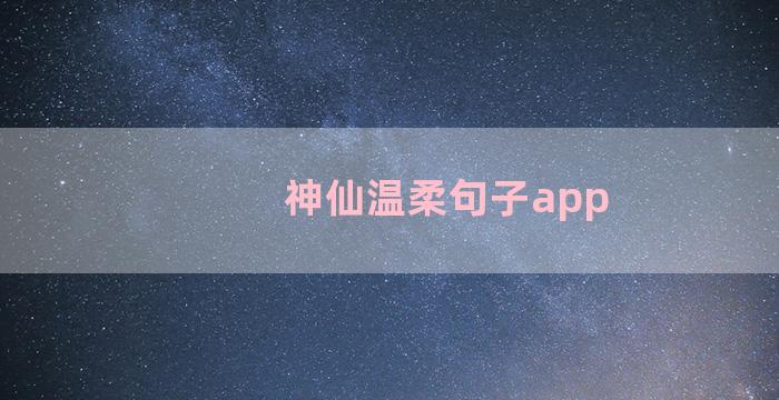 神仙温柔句子app