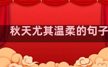 秋天尤其温柔的句子英语