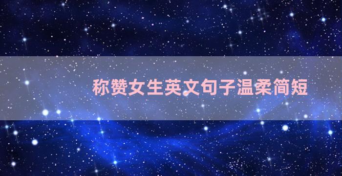 称赞女生英文句子温柔简短