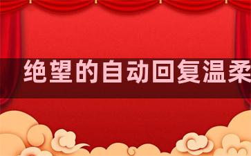 绝望的自动回复温柔句子