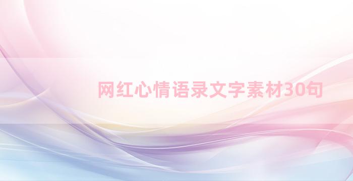 网红心情语录文字素材30句