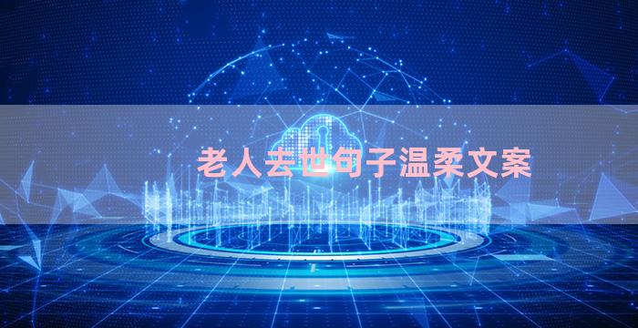 老人去世句子温柔文案