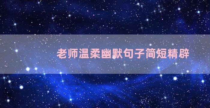老师温柔幽默句子简短精辟
