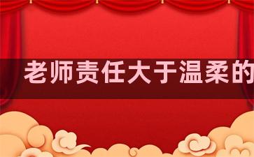 老师责任大于温柔的句子