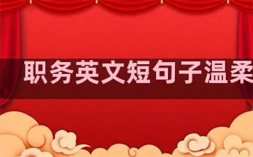 职务英文短句子温柔励志