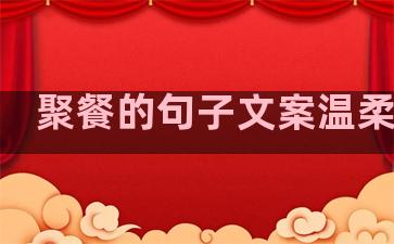 聚餐的句子文案温柔温暖
