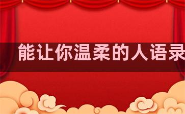 能让你温柔的人语录句子