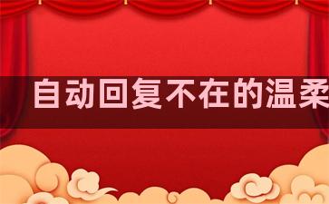 自动回复不在的温柔句子