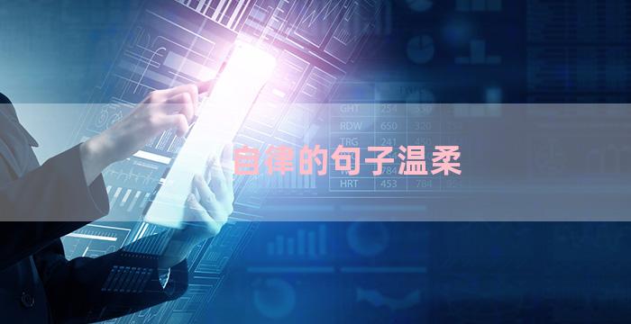 自律的句子温柔