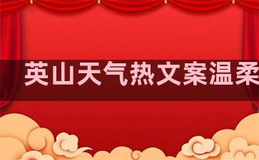 英山天气热文案温柔句子