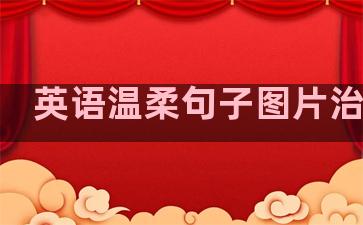 英语温柔句子图片治愈感