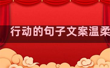 行动的句子文案温柔伤感