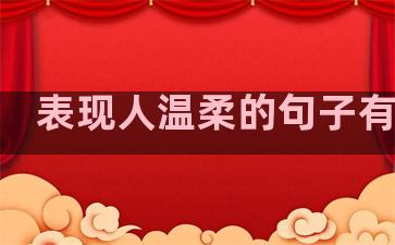 表现人温柔的句子有哪些