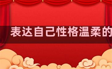 表达自己性格温柔的句子