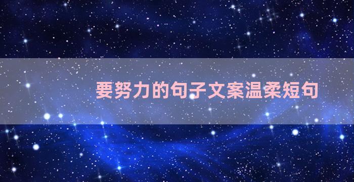 要努力的句子文案温柔短句