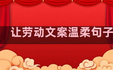 让劳动文案温柔句子简短