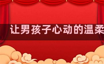 让男孩子心动的温柔句子