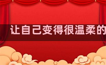 让自己变得很温柔的句子