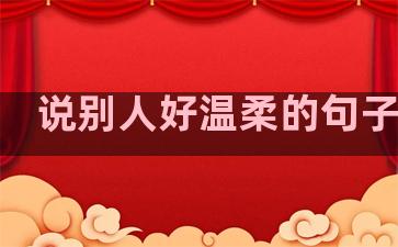 说别人好温柔的句子搞笑