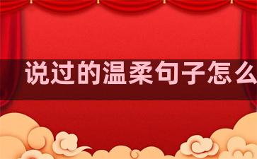 说过的温柔句子怎么写好