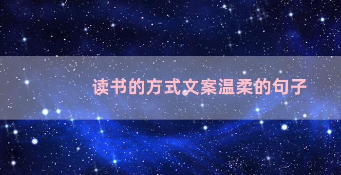 读书的方式文案温柔的句子