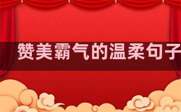 赞美霸气的温柔句子诗句