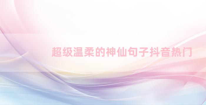 超级温柔的神仙句子抖音热门