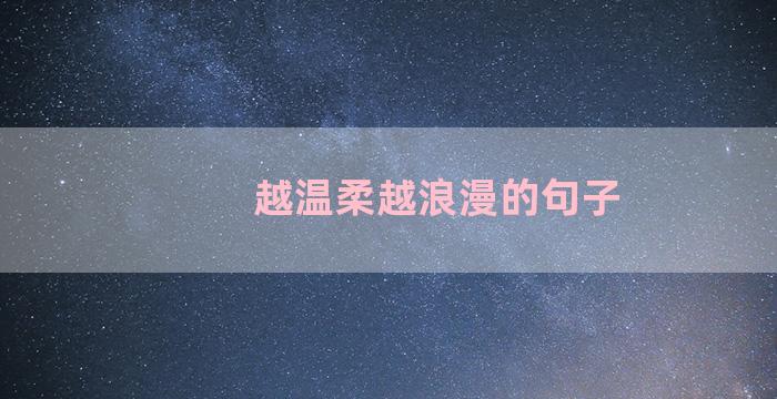 越温柔越浪漫的句子