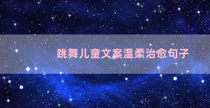 跳舞儿童文案温柔治愈句子