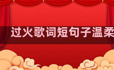 过火歌词短句子温柔治愈
