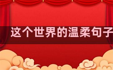 这个世界的温柔句子简短