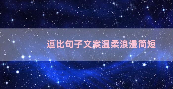 逗比句子文案温柔浪漫简短