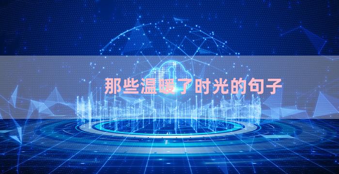 那些温暖了时光的句子