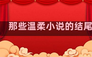 那些温柔小说的结尾句子