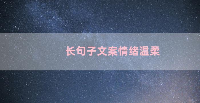 长句子文案情绪温柔