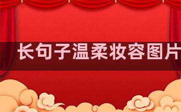 长句子温柔妆容图片男孩