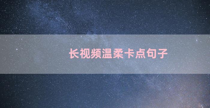 长视频温柔卡点句子